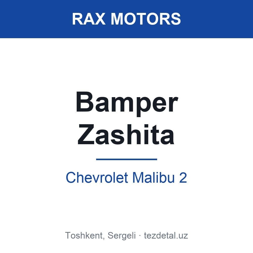 Бампер Zashita — Chevrolet Malibu 2