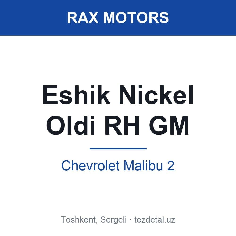 Дверь Nickel Перед RH GM — Chevrolet Malibu 2