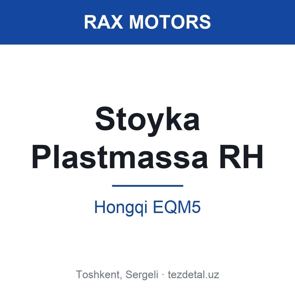 Stoyka Plastmassa RH — Hongqi EQM5