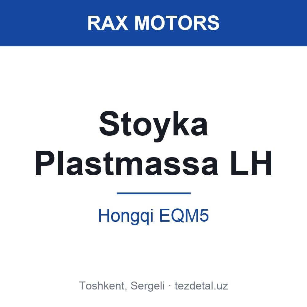 Stoyka Plastmassa LH — Hongqi EQM5